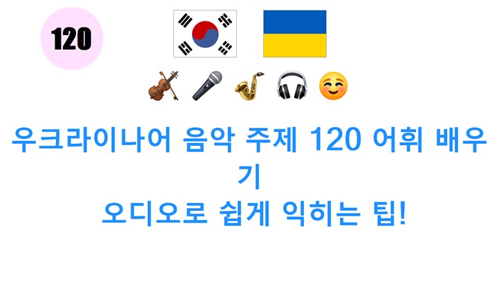 우크라이나어 음악 주제 120 어휘 배우기: 오디오로 쉽게 익히는 팁!
